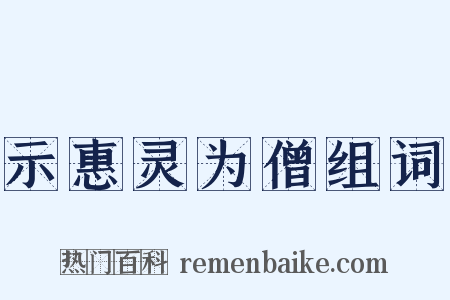 示惠灵为僧组词是什么意思的图片